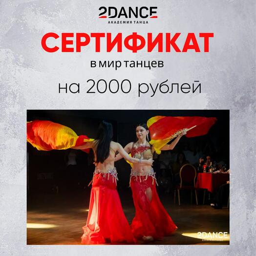 Сертификат на танцы (2000 рублей)