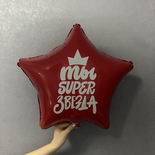 Воздушный шар «ты супер звезда»