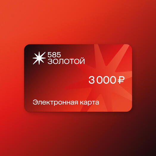 585 Золотой Подарочный сертификат на 3 000 руб