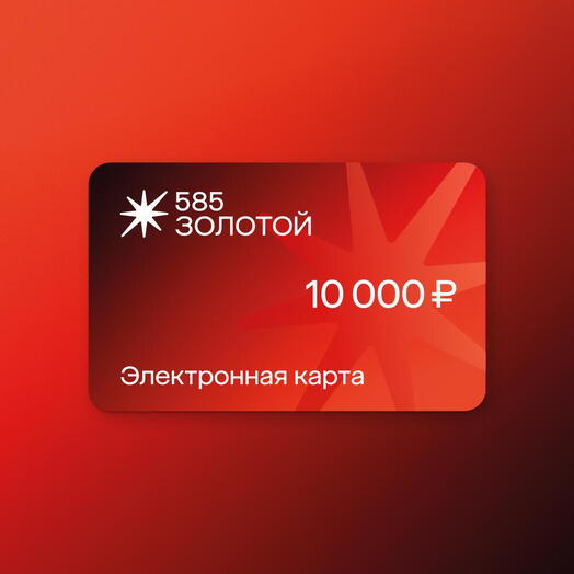 585 Золотой Подарочный сертификат на 10 000 руб