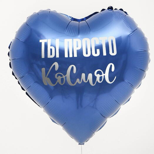 Шарик «Ты просто космос»