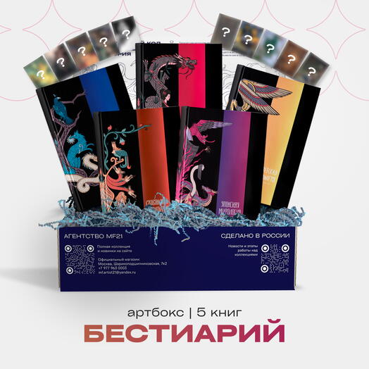 ARTBOX Бестиарий АРТМИФ | 5 арт-энциклопедий