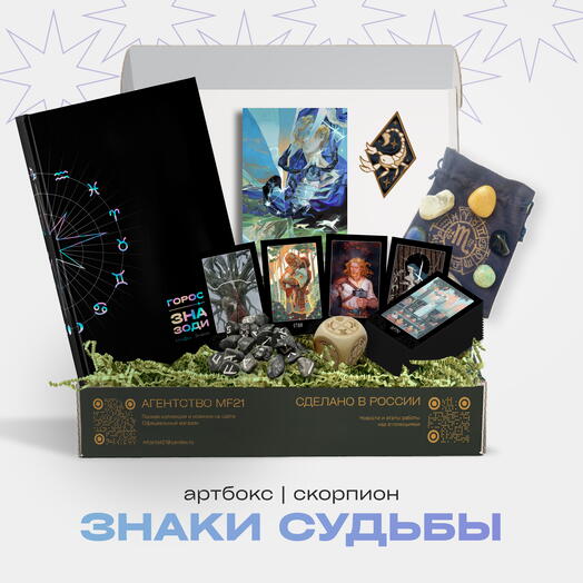 ARTBOX Знаки судьбы | СКОРПИОН