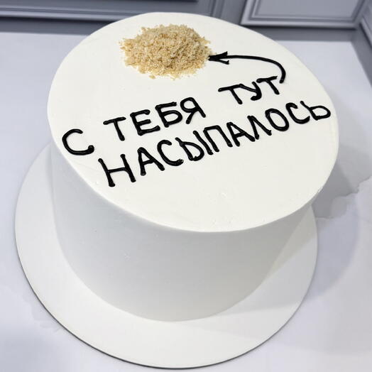 Торт С тебя тут насыпалось