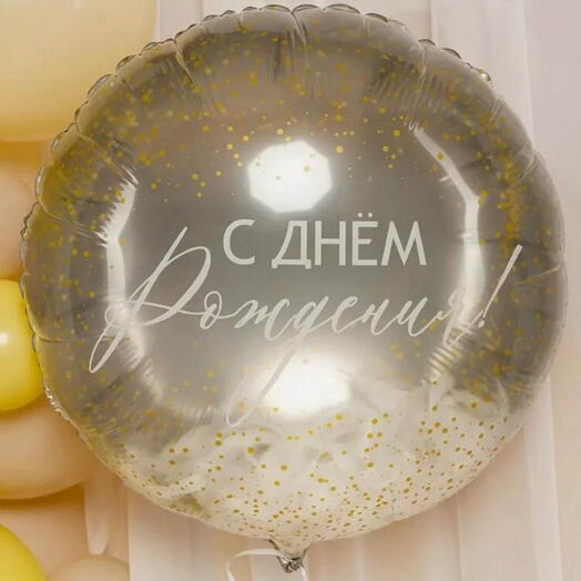 Шар фольгированный «с днём рождения!»
