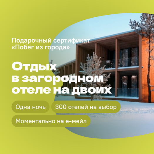 Сертификат на отдых в отелях «Побег из города» — 1 ночь