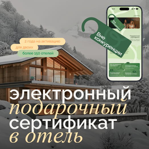 Электронный сертификат на отдых в отелях «Вне конкуренции» на 2 ночи