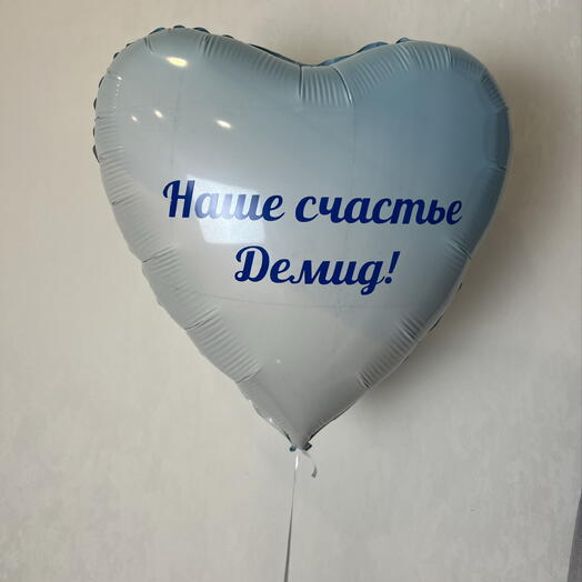 Шар мальчику наше счастье индивидуальная надпись