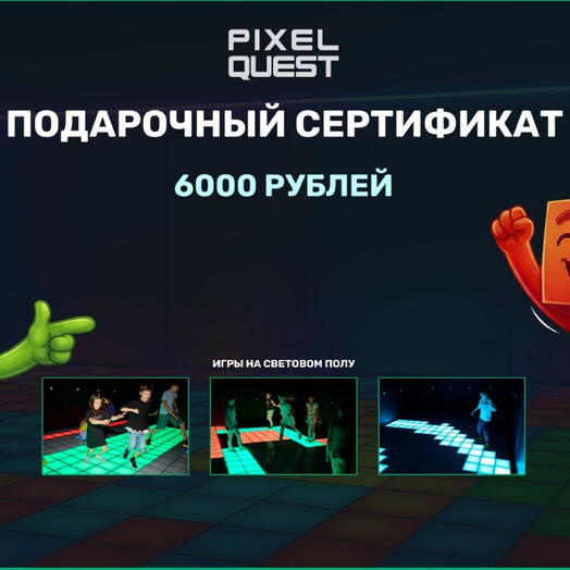Сертификат в Pixel Quest на часовую игру. Будни