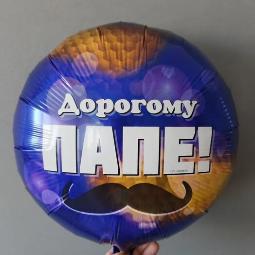 Шар фольгированный с гелием "Дорогому папе!" 1 шт