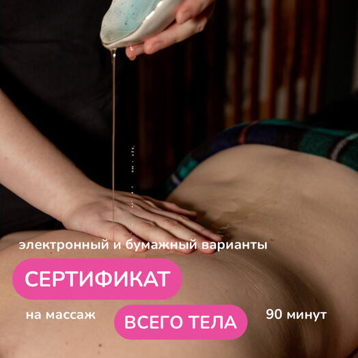 Расслабляющий массаж на все тело 90 минут