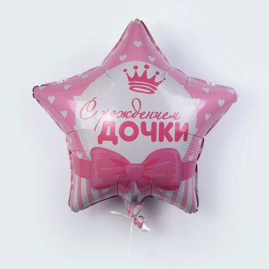 Воздушный шар «С рождением дочки»