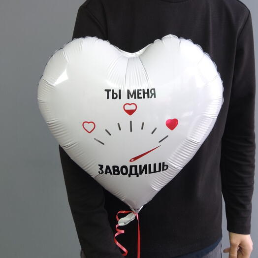 "Ты меня заводишь" шар фольгированный с гелием