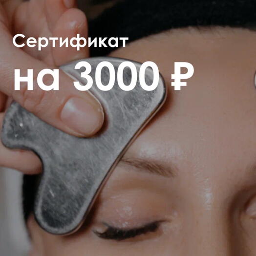 Подарочный сертификат на 3000