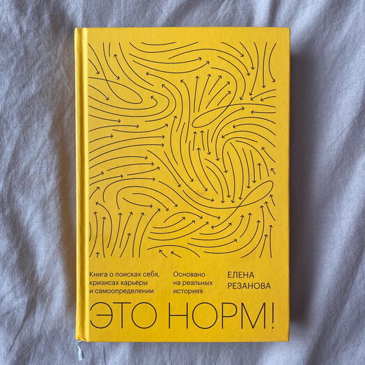 Книга - Это норм! Книга о поисках себя. Елена Резанова