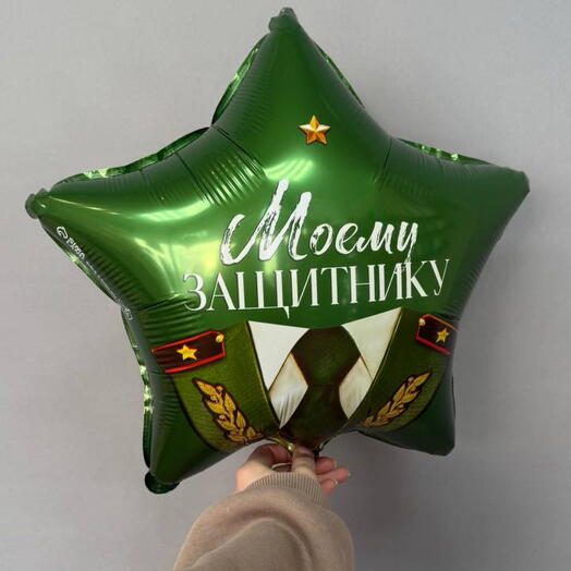 Шар фольгированный «Моему защитнику» на 23 ФЕВРАЛЯ