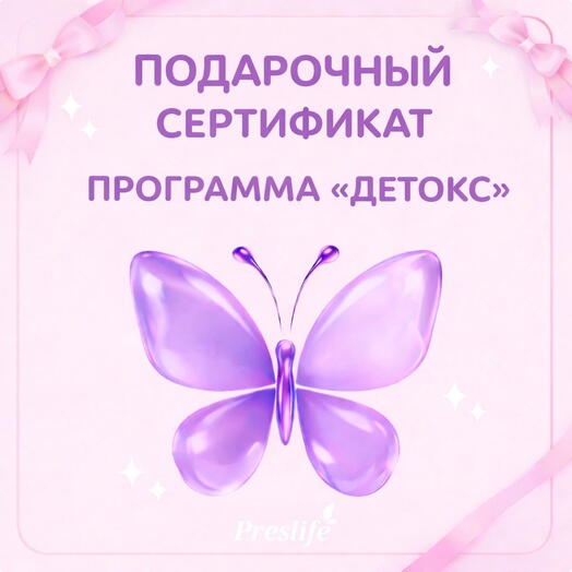 Подарочный сертификат на программу "Детокс"