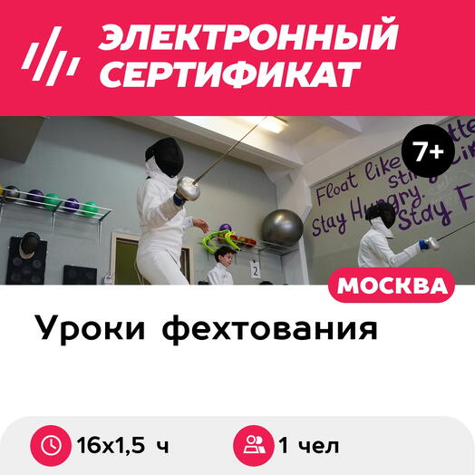 Подарочный сертификат Абонемент на 16 тренировок по фехтованию в составе группы, 1 чел. (1,5 ч.)