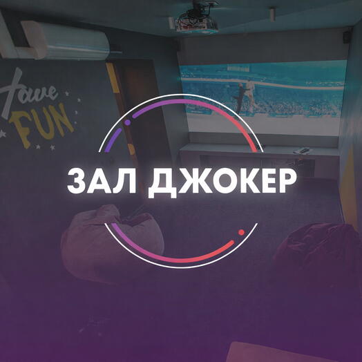 Подарочный сертификат Аренда лофта для мероприятий «зал Джокер»