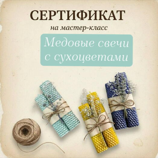 Сертификат на мастер-класс «Медовые свечи с сухоцветами»
