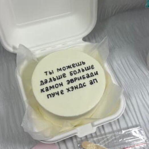 Бенто торт "Ты можешь дальше, больше, камон эврибади" торт сестре, подруге, брату, коллеге, мужу, жене, любимому, любимой