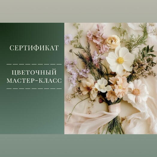 Подарочный сертификат на цветочный мастер-класс