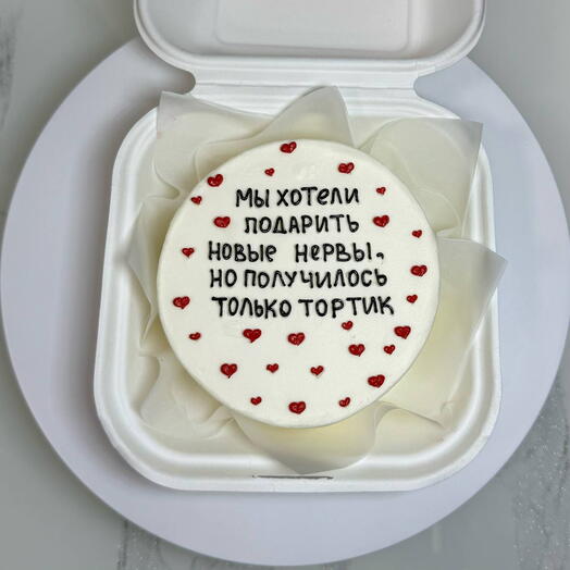 Бенто-торт "Мы хотели подарить новые нервы, но получилось только тортик" 400 гр