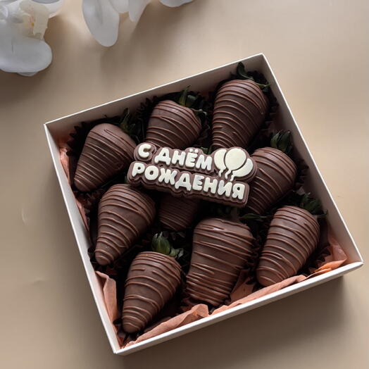 Клубника в шоколаде классика С днем рождения