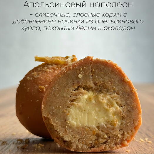 Пирожное «Картошка»Апельсиновый Наполеон
