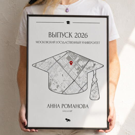 Подарок на выпускной сыну, дочери, студенту. Постер, 30x40 см