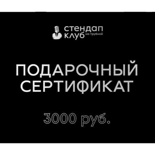 Подарочный электронный сертификат „Стендап на Трубной - 3000 рублей