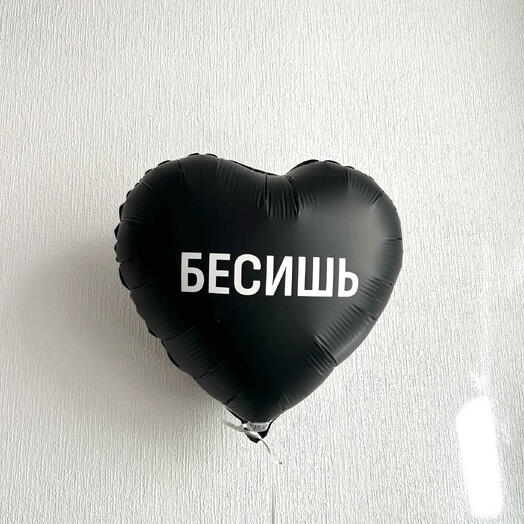Шар с гелием бесишь