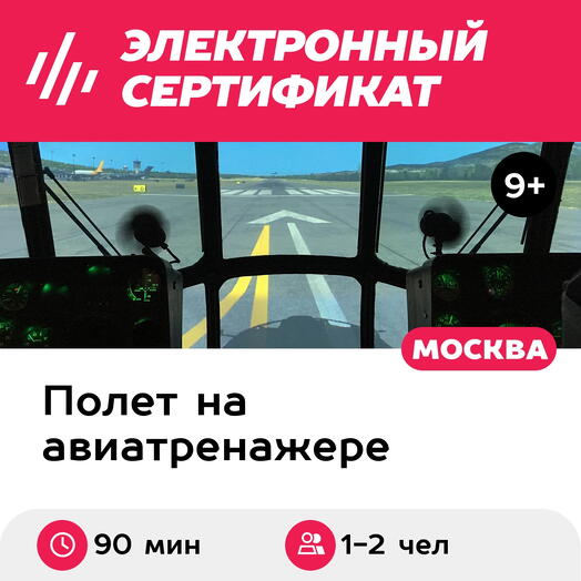 Подарочный сертификат Полет на авиатренажере вертолета Ми-8МТВ-2, 90 мин., 1-2 чел., выходные