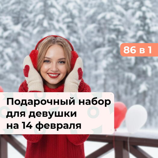 86 в 1 Самой любимой. Подарочный набор для девушки на 14 февраля