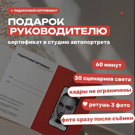 Подарок руководителю, сертификат в студию автопортрета Избранное, 45 минут