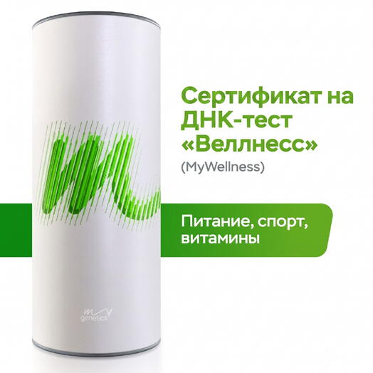 ДНК-тест Веллнесс. Сертификат: индивидуальный рацион и план тренировок для здоровья, контроля веса и спортивных результатов