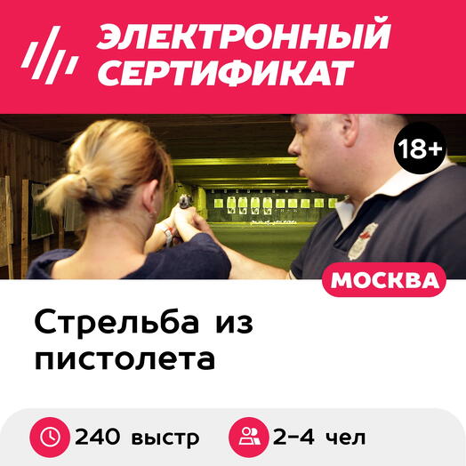 Подарочный сертификат Стрельба из 4 пистолетов, включая пистолет пулемет, для 2-4 чел 240 выстрел