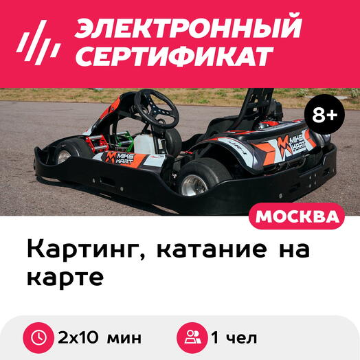 Подарочный сертификат Заезд на прокатном карте, 1 чел., будний день, с 15:00 до 22:00 (2х10 мин.)
