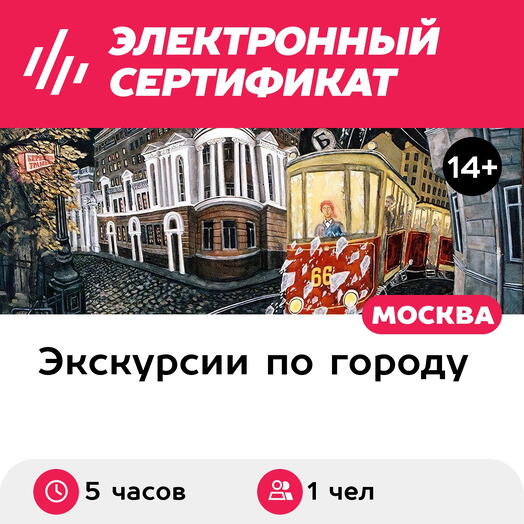 Подарочный сертификат Ночная экскурсия По следам романа Мастер и Маргарита, 1 чел. в группе