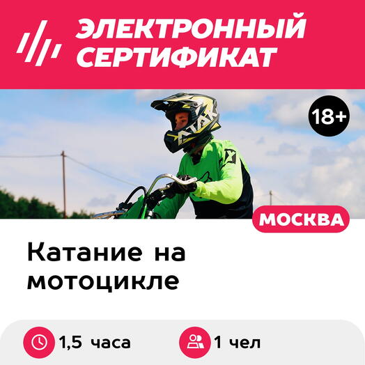 Подарочный сертификат Тренировка по мотокроссу для взрослого, в группе, 1 чел. (1,5 часа)