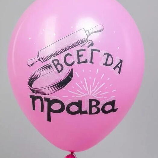 Шар латекс "всегда права" (с воздухом)
