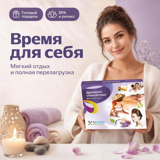 Подарочный набор  «Душевное спокойствие» (23 впечатления на выбор)