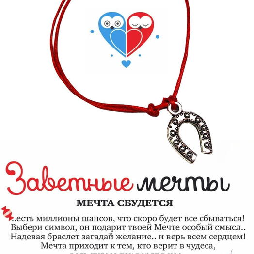 Браслет желаний Подкова талисман удачи и защиты на красной нитке