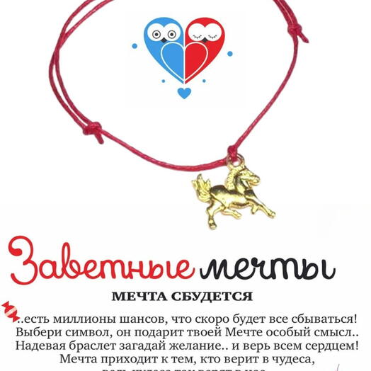 Браслет желаний "Лошадь"