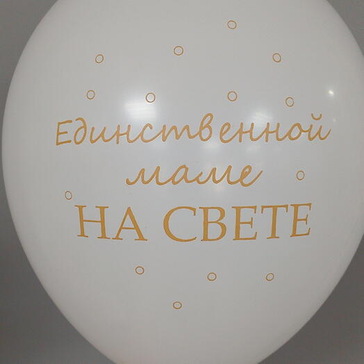 Шар Единственной маме на свете