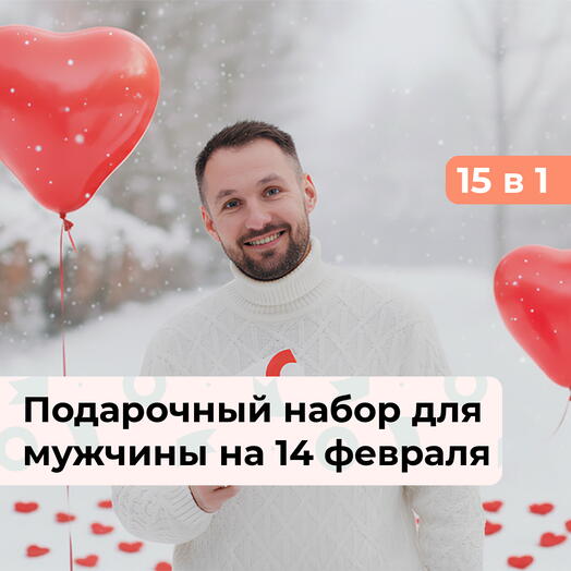 15 в 1 Тот самый. Подарочный набор для мужчины на 14 февраля