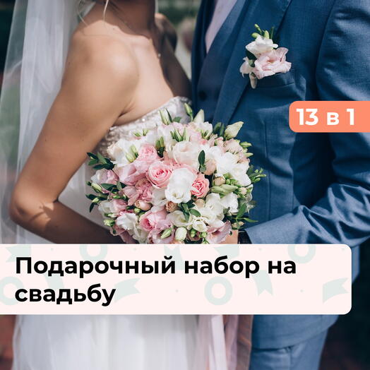 13 в 1 Самый лучший день.  Подарочный набор на свадьбу