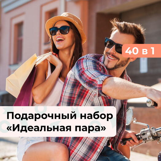 40 в 1 Идеальная пара. Подарочный набор для романтиков