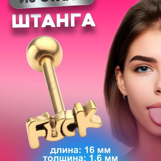 Пирсинг в язык штанга золотистая 1,6 мм х 16 мм