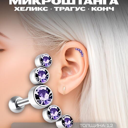 Серьга для пирсинга в ухо, хрящ, мочку, хеликс, трагус, конч микроштанга с фиолетовыми кристаллами